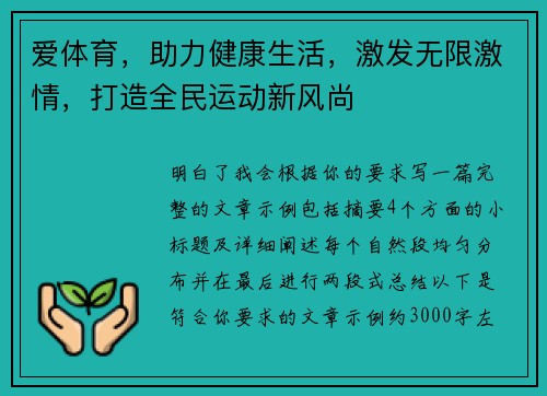 爱体育，助力健康生活，激发无限激情，打造全民运动新风尚