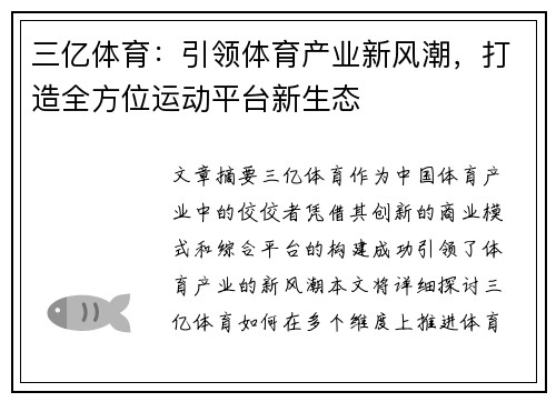 三亿体育：引领体育产业新风潮，打造全方位运动平台新生态