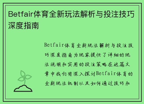 Betfair体育全新玩法解析与投注技巧深度指南