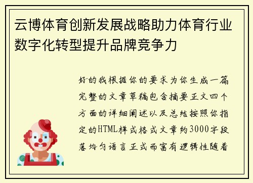 云博体育创新发展战略助力体育行业数字化转型提升品牌竞争力