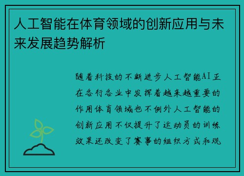 人工智能在体育领域的创新应用与未来发展趋势解析