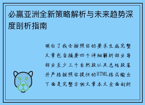 必贏亚洲全新策略解析与未来趋势深度剖析指南