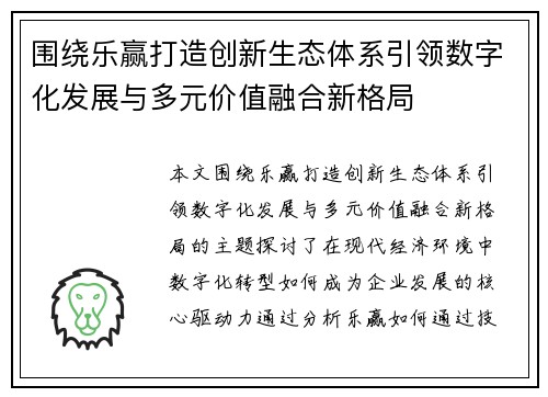 围绕乐赢打造创新生态体系引领数字化发展与多元价值融合新格局