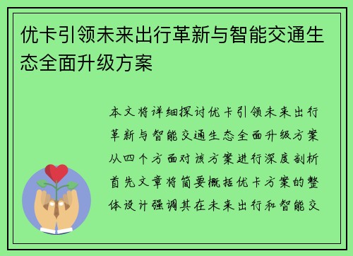 优卡引领未来出行革新与智能交通生态全面升级方案