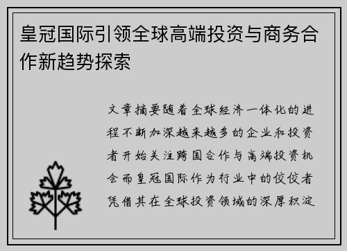 皇冠国际引领全球高端投资与商务合作新趋势探索