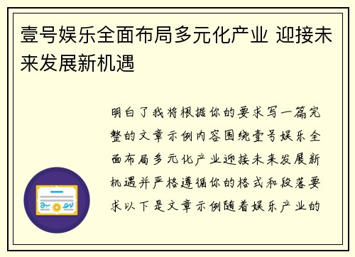 壹号娱乐全面布局多元化产业 迎接未来发展新机遇