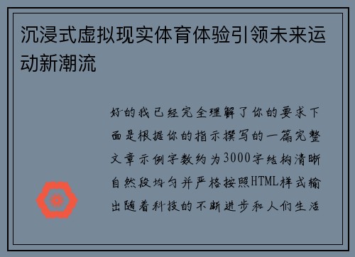 沉浸式虚拟现实体育体验引领未来运动新潮流