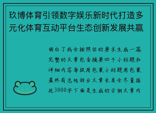 玖博体育引领数字娱乐新时代打造多元化体育互动平台生态创新发展共赢未来