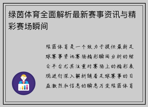 绿茵体育全面解析最新赛事资讯与精彩赛场瞬间