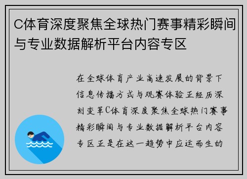 C体育深度聚焦全球热门赛事精彩瞬间与专业数据解析平台内容专区