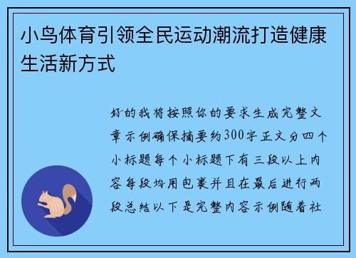 小鸟体育引领全民运动潮流打造健康生活新方式