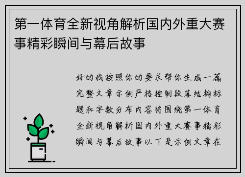 第一体育全新视角解析国内外重大赛事精彩瞬间与幕后故事
