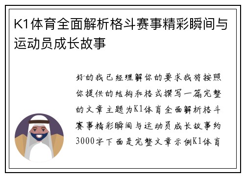K1体育全面解析格斗赛事精彩瞬间与运动员成长故事