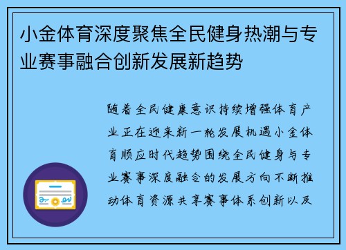 小金体育深度聚焦全民健身热潮与专业赛事融合创新发展新趋势