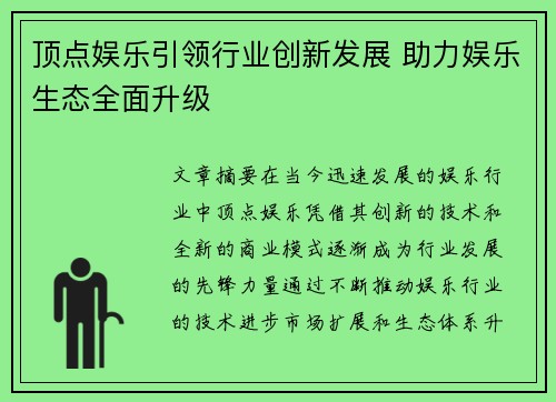 顶点娱乐引领行业创新发展 助力娱乐生态全面升级