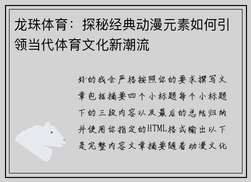 龙珠体育：探秘经典动漫元素如何引领当代体育文化新潮流