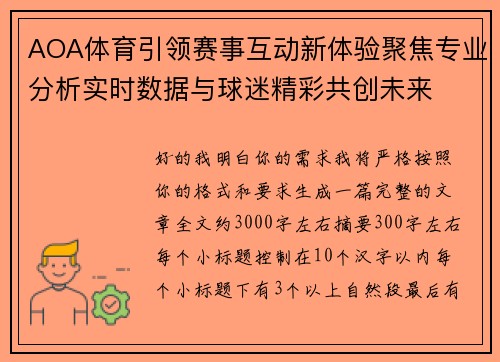 AOA体育引领赛事互动新体验聚焦专业分析实时数据与球迷精彩共创未来