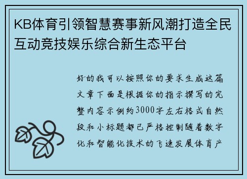 KB体育引领智慧赛事新风潮打造全民互动竞技娱乐综合新生态平台