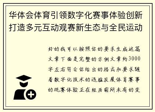 华体会体育引领数字化赛事体验创新打造多元互动观赛新生态与全民运动热潮