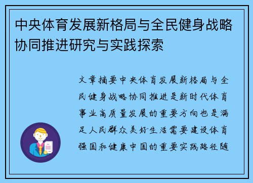 中央体育发展新格局与全民健身战略协同推进研究与实践探索