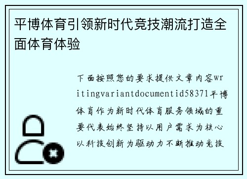 平博体育引领新时代竞技潮流打造全面体育体验