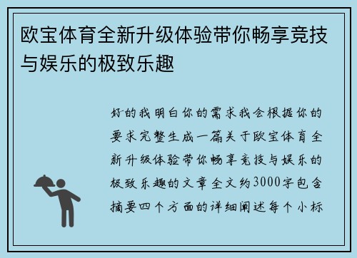 欧宝体育全新升级体验带你畅享竞技与娱乐的极致乐趣