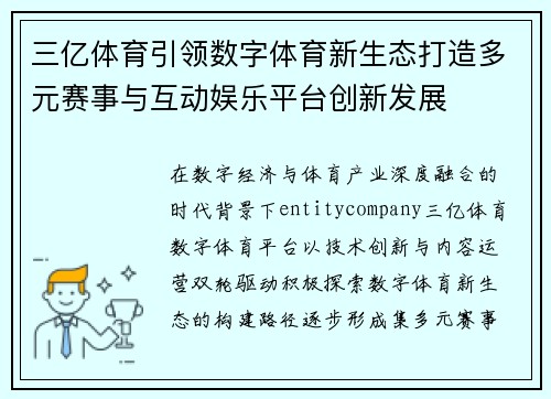 三亿体育引领数字体育新生态打造多元赛事与互动娱乐平台创新发展