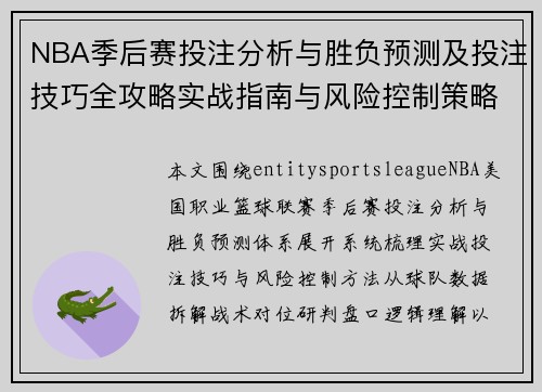 NBA季后赛投注分析与胜负预测及投注技巧全攻略实战指南与风险控制策略
