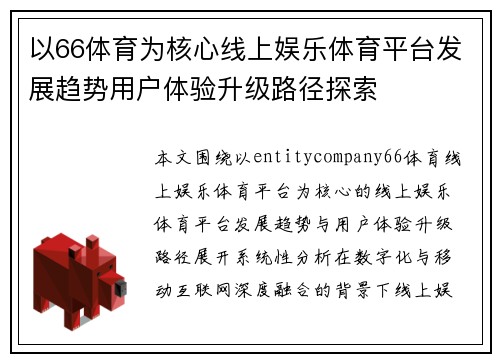 以66体育为核心线上娱乐体育平台发展趋势用户体验升级路径探索