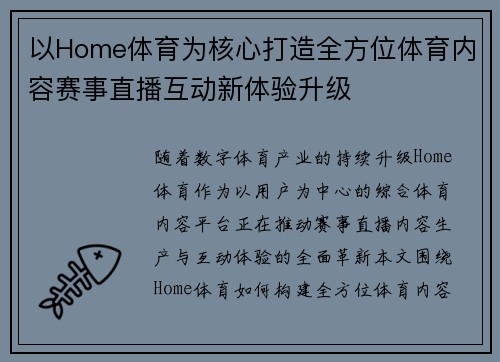 以Home体育为核心打造全方位体育内容赛事直播互动新体验升级