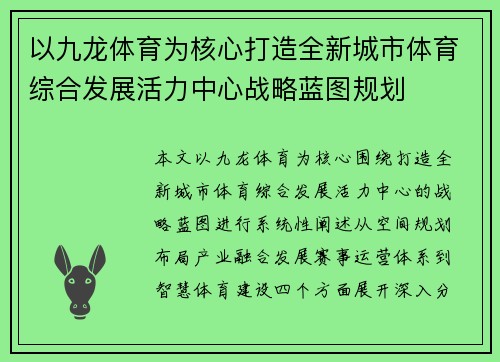 以九龙体育为核心打造全新城市体育综合发展活力中心战略蓝图规划