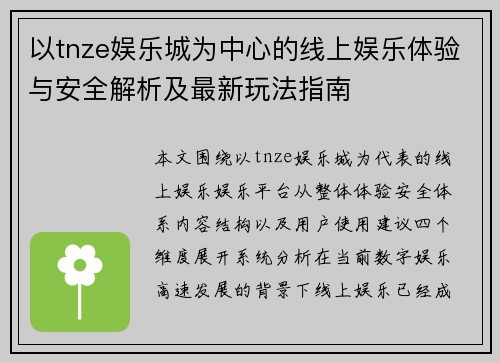 以tnze娱乐城为中心的线上娱乐体验与安全解析及最新玩法指南
