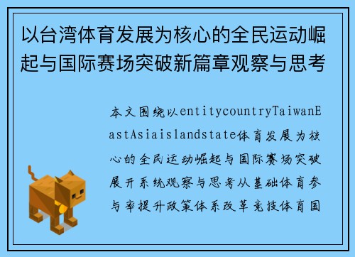 以台湾体育发展为核心的全民运动崛起与国际赛场突破新篇章观察与思考