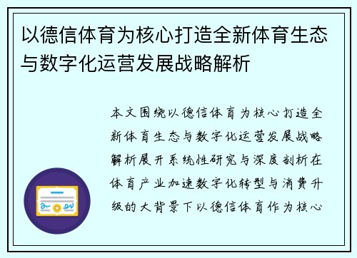 以德信体育为核心打造全新体育生态与数字化运营发展战略解析