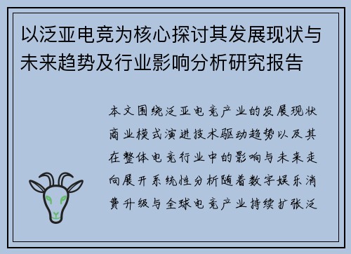 以泛亚电竞为核心探讨其发展现状与未来趋势及行业影响分析研究报告