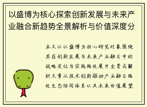 以盛博为核心探索创新发展与未来产业融合新趋势全景解析与价值深度分析