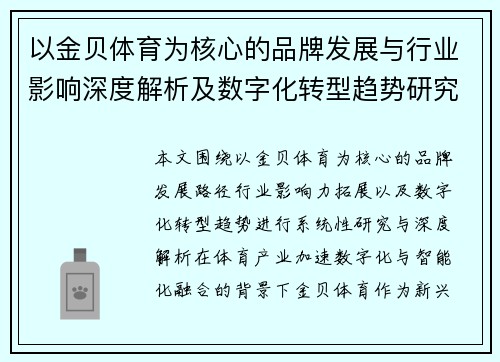 以金贝体育为核心的品牌发展与行业影响深度解析及数字化转型趋势研究