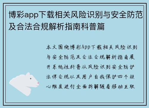 博彩app下载相关风险识别与安全防范及合法合规解析指南科普篇