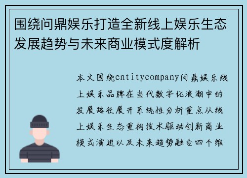 围绕问鼎娱乐打造全新线上娱乐生态发展趋势与未来商业模式度解析