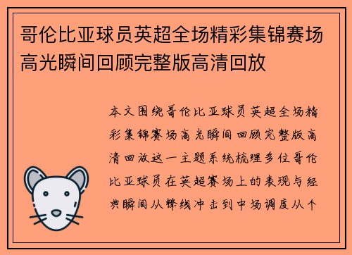 哥伦比亚球员英超全场精彩集锦赛场高光瞬间回顾完整版高清回放