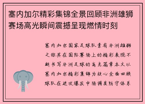塞内加尔精彩集锦全景回顾非洲雄狮赛场高光瞬间震撼呈现燃情时刻