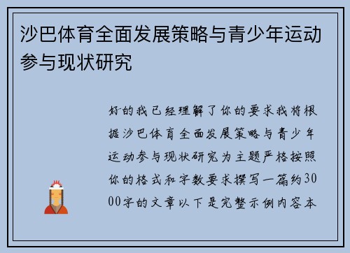 沙巴体育全面发展策略与青少年运动参与现状研究