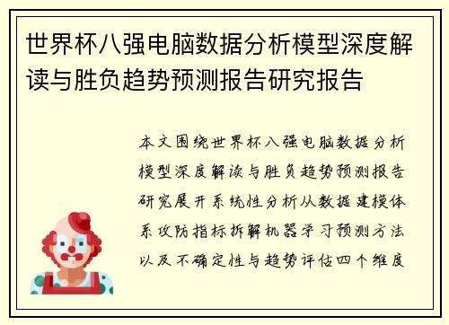 世界杯八强电脑数据分析模型深度解读与胜负趋势预测报告研究报告