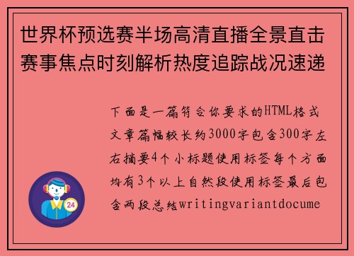 世界杯预选赛半场高清直播全景直击赛事焦点时刻解析热度追踪战况速递