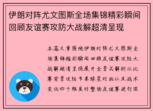 伊朗对阵尤文图斯全场集锦精彩瞬间回顾友谊赛攻防大战解超清呈现