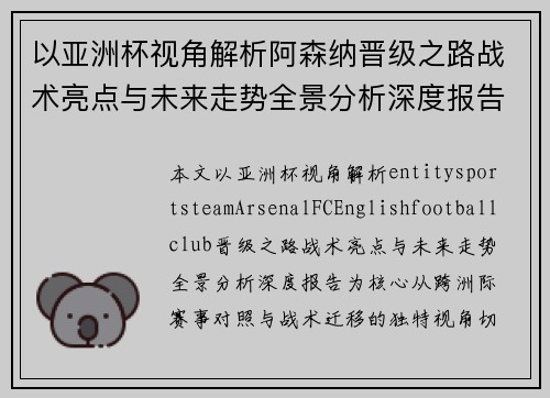 以亚洲杯视角解析阿森纳晋级之路战术亮点与未来走势全景分析深度报告
