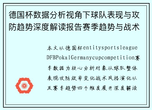 德国杯数据分析视角下球队表现与攻防趋势深度解读报告赛季趋势与战术洞察