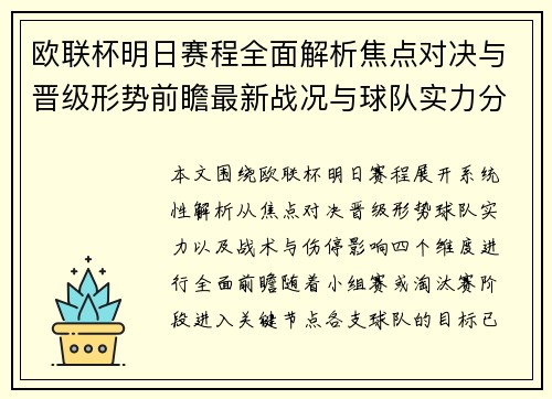 欧联杯明日赛程全面解析焦点对决与晋级形势前瞻最新战况与球队实力分析