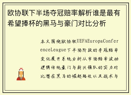 欧协联下半场夺冠赔率解析谁是最有希望捧杯的黑马与豪门对比分析