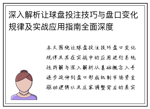 深入解析让球盘投注技巧与盘口变化规律及实战应用指南全面深度